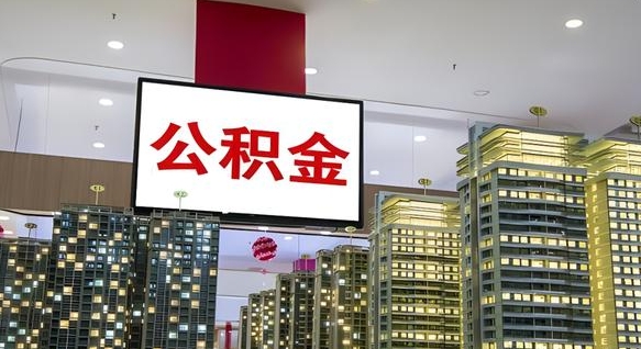 泰州公积金离职提出（公积金离职申请提取要多久到账）